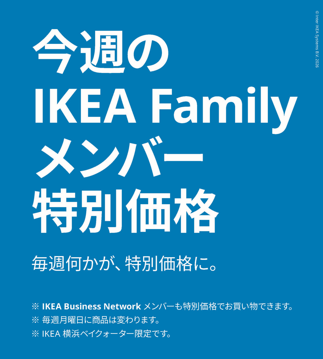 IKEA横浜ベイクォーター今週の特別価格