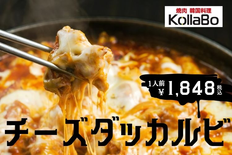 【夏バテ対策】甘辛！チーズタッカルビ