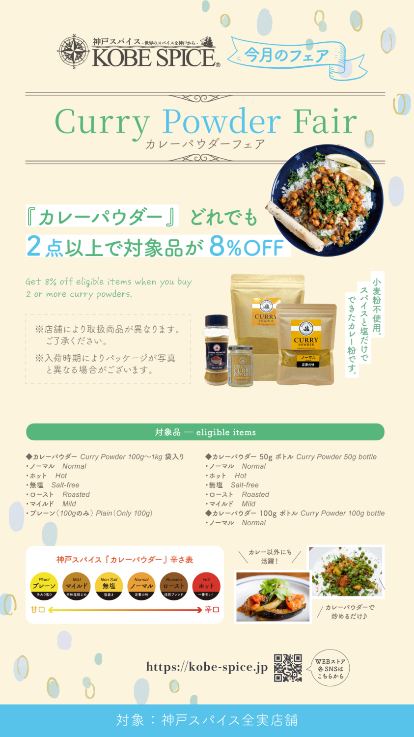 神戸スパイス6月のキャンペーン