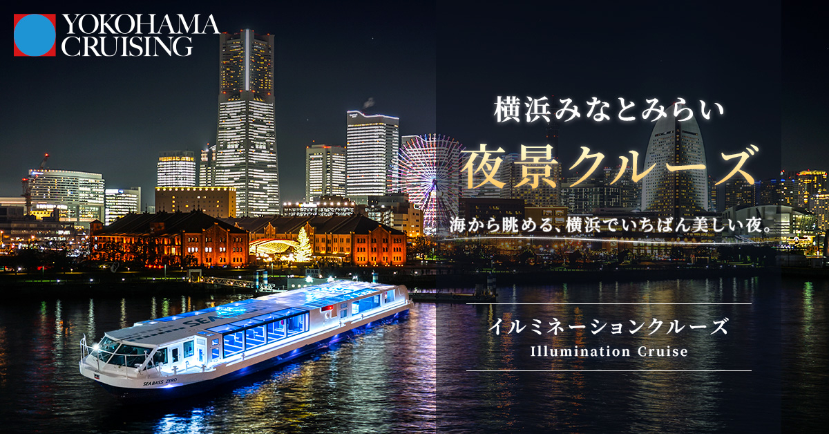 横浜ベイクォーターから「シーバス」に乗って夕涼み　～横浜みなとみらい夜景クルーズ～