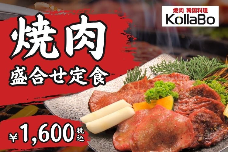 人気！焼肉盛合せ定食