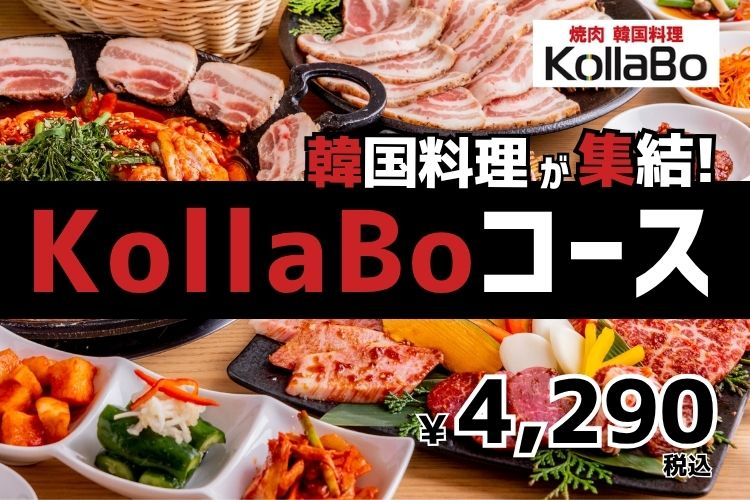 韓国料理を満喫♪ KollaBoコース