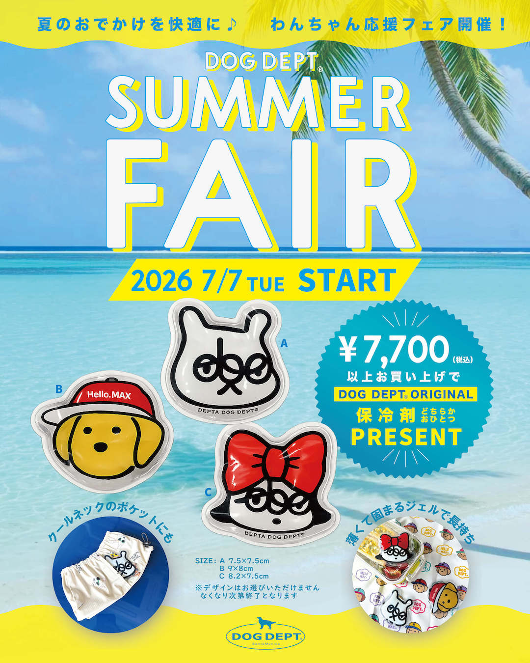 【サマーフェア開催中】￥7,700以上ご購入で保冷剤プレゼント！