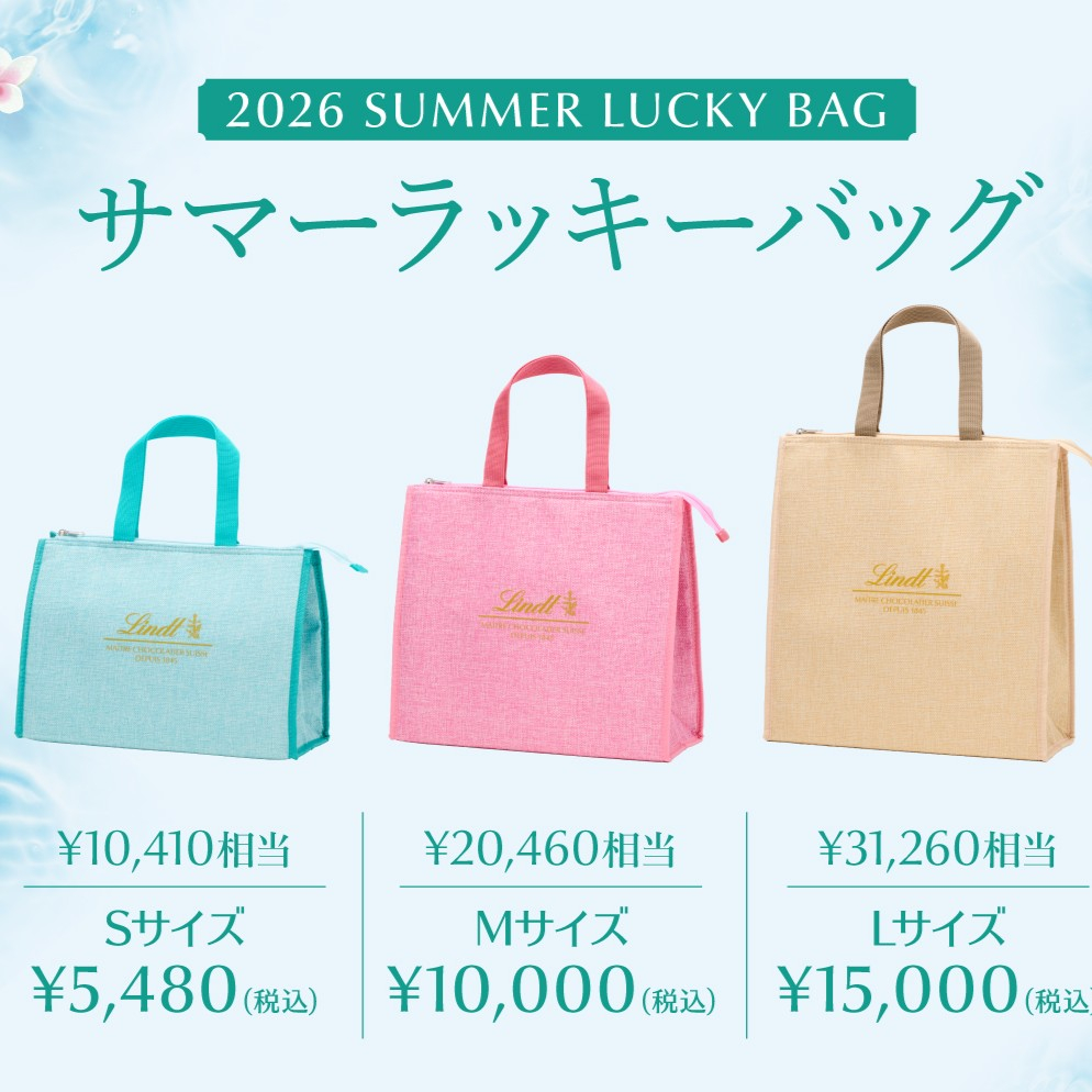 今年も登場！贅沢な夏のおうち時間にぴったり『お得なサマーラッキーバッグ』