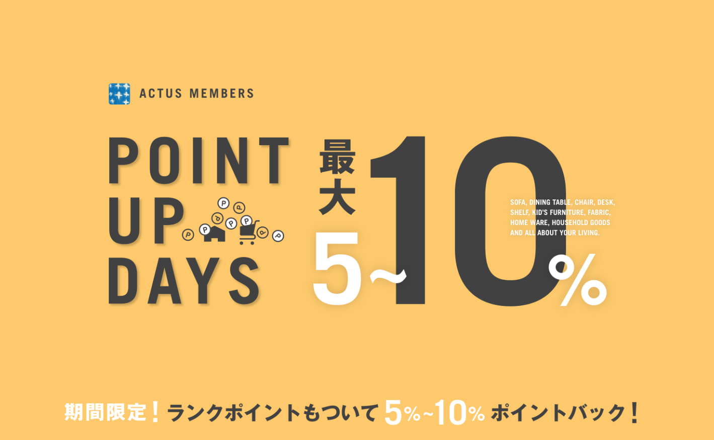 【夏のお得な10日間】POINTUP DAYS