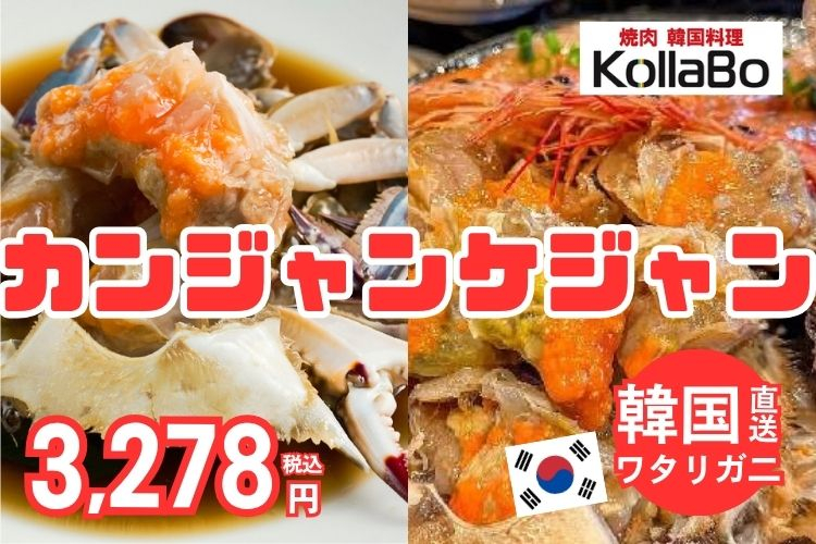 リピーター多数！カンジャンケジャン