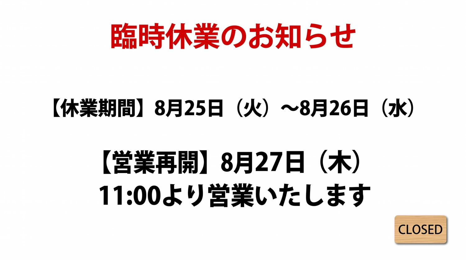 【マリオンクレープ】臨時休業のお知らせ