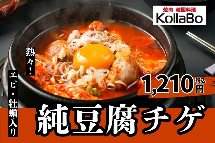 熱々！純豆腐チゲ