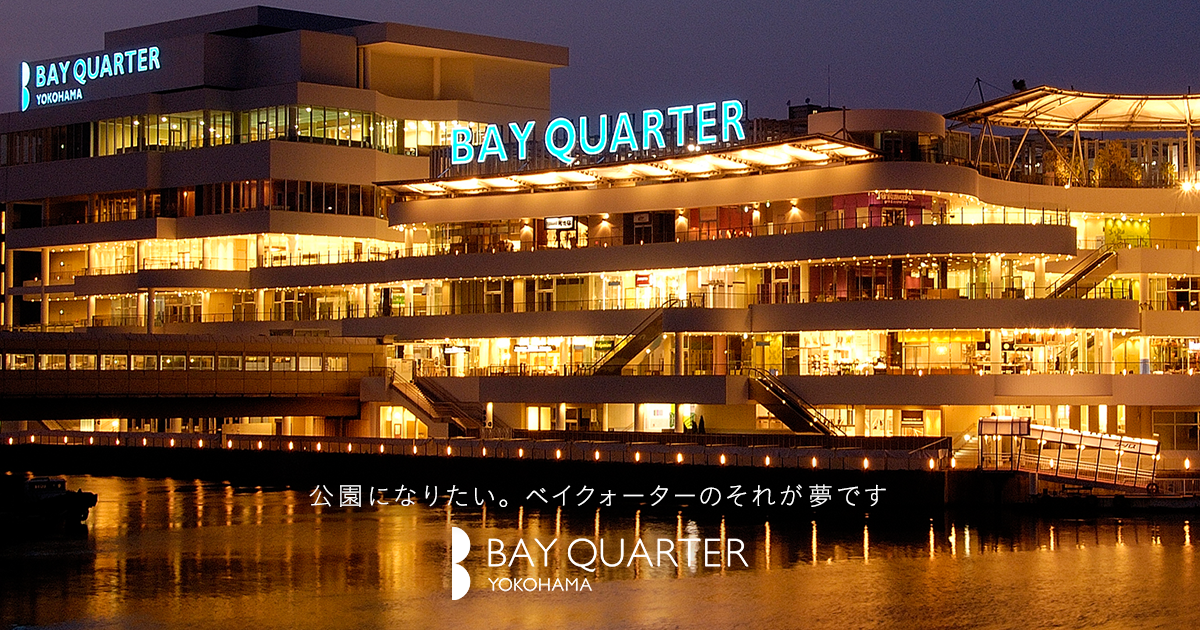 横浜ベイクォーター Bay Quarter Yokohama