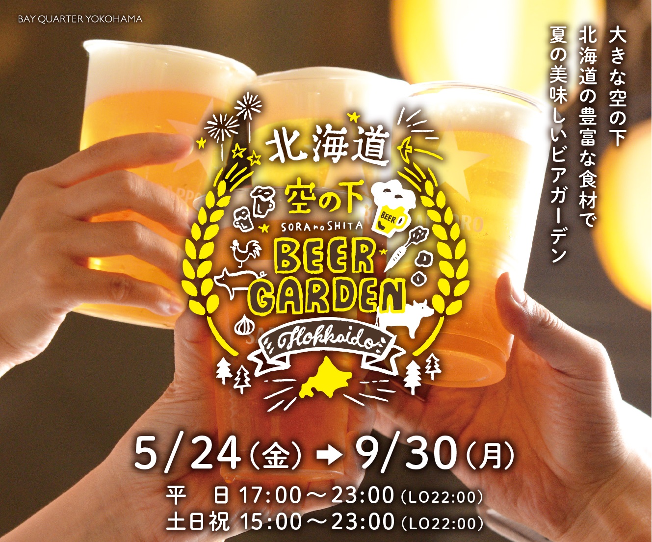 北海道のごちそう食材とサッポロビールが自慢の焼肉ビアガーデンです。