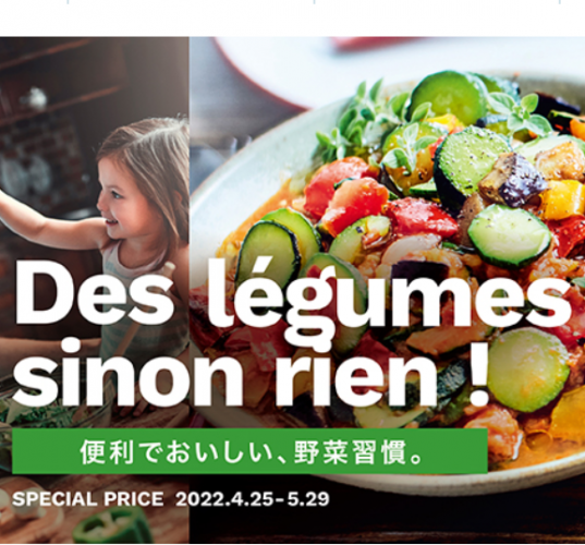 “Des légumes sinon rien !”便利でおいしい、野菜習慣。