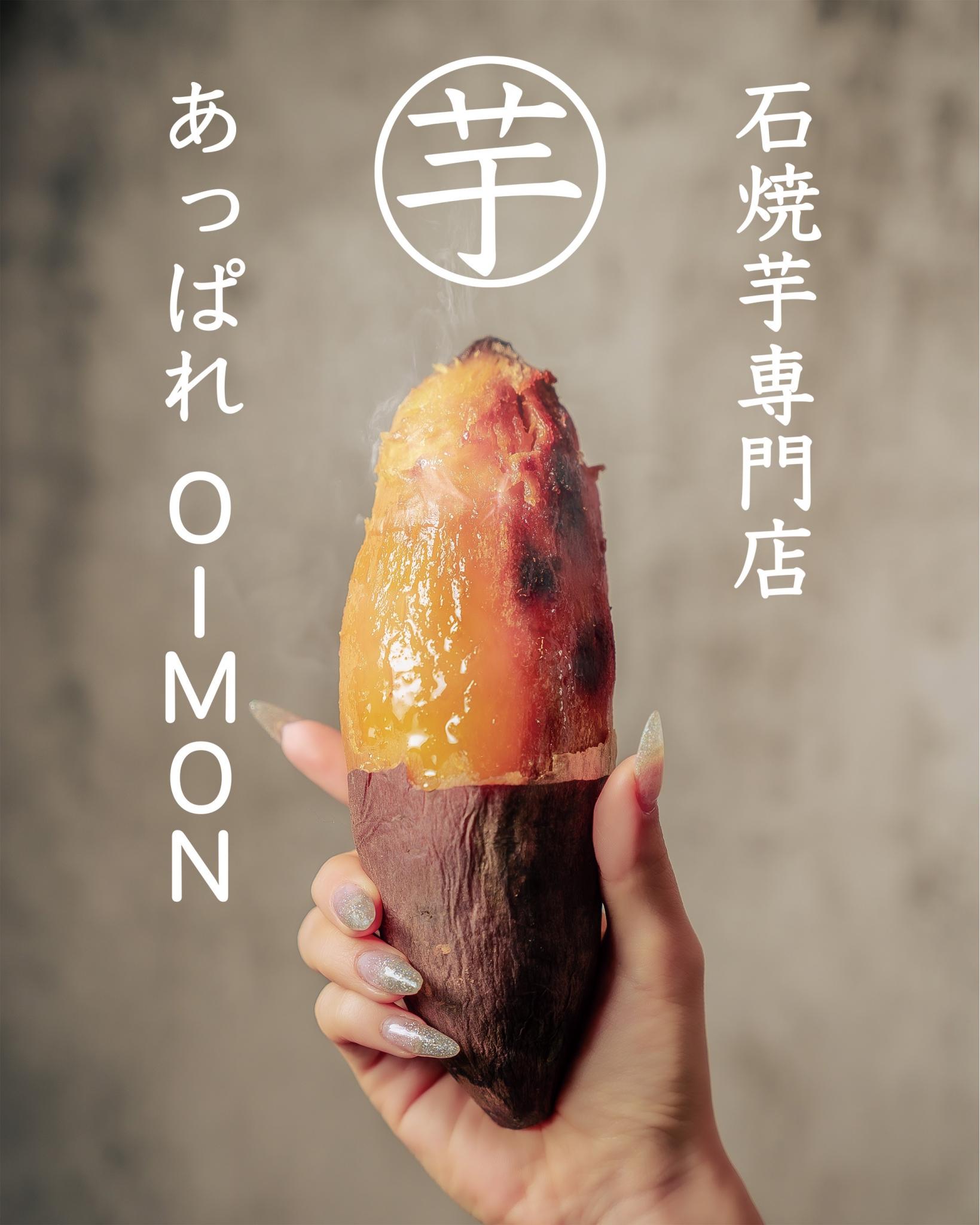 石焼き芋専門店　あっぱれOIMON